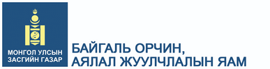 Байгаль орчин, аялал жуулчлалын яам