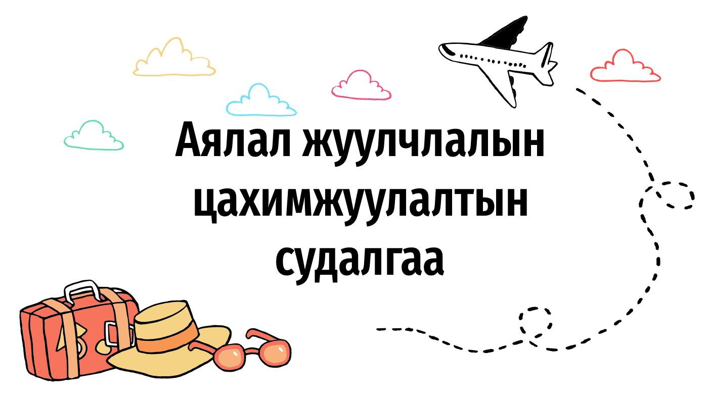 2021 онд Монголчууд баруун аймгуудаар илүү аялна